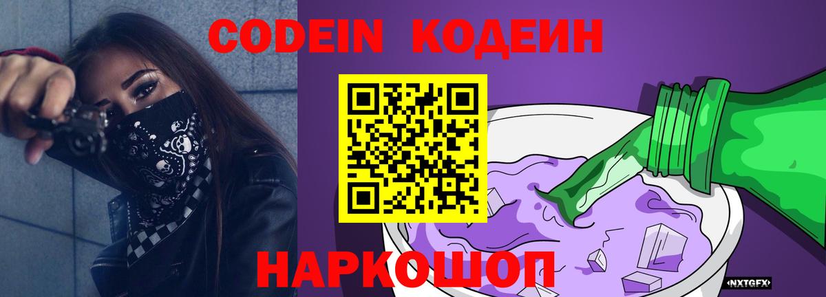 Кодеин Purple Drank  Вход с VPN  Вятские Поляны 